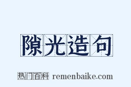 隙光造句是什么意思的图片